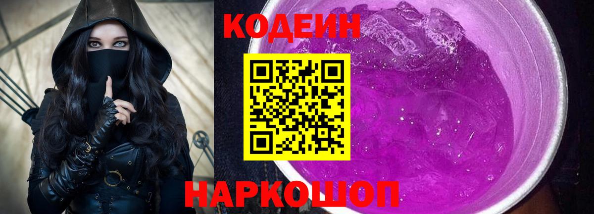 Балтийск  Кодеиновый сироп Lean Purple Drank  Codein напиток Lean (лин)  Вход с VPN 